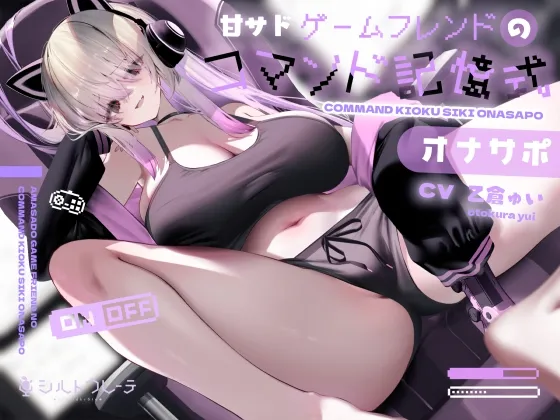 甘サドゲームフレンドのコマンド記憶式オナサポ 甘サドゲームフレンドのコマンド記憶式オナサポ