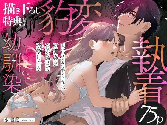 世話焼き羊くんは幼馴染を骨の髄まで執愛してる【描き下ろし特典付き】 世話焼き羊くんは幼馴染を骨の髄まで執愛してる【描き下ろし特典付き】