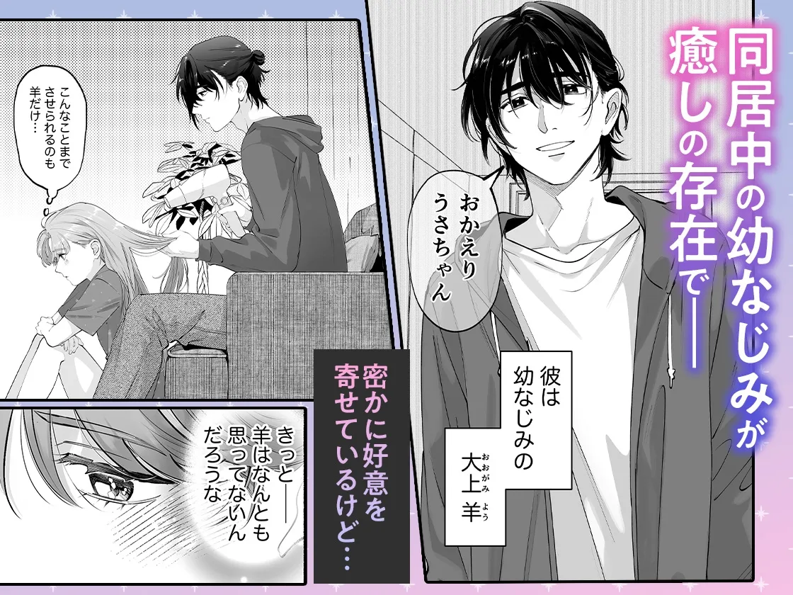 世話焼き羊くんは幼馴染を骨の髄まで執愛してる【描き下ろし特典付き】 世話焼き羊くんは幼馴染を骨の髄まで執愛してる【描き下ろし特典付き】