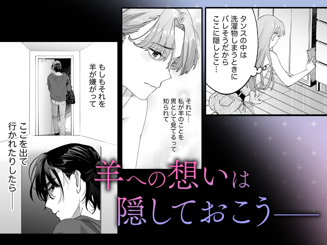 世話焼き羊くんは幼馴染を骨の髄まで執愛してる【描き下ろし特典付き】 世話焼き羊くんは幼馴染を骨の髄まで執愛してる【描き下ろし特典付き】