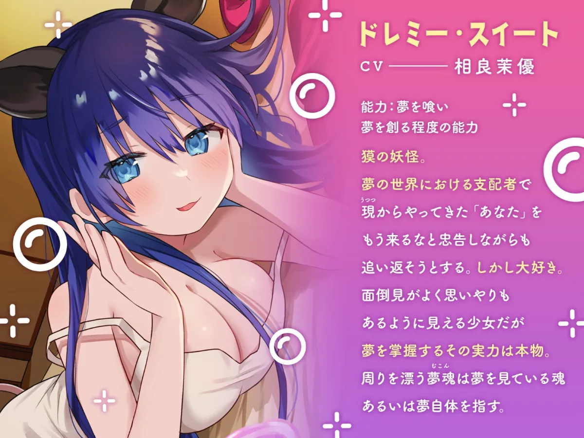 あまとろささやき夢日記~ドレミー・スイートと過ごす夢幻の一日~【CV.相良茉優】 あまとろささやき夢日記~ドレミー・スイートと過ごす夢幻の一日~【CV.相良茉優】