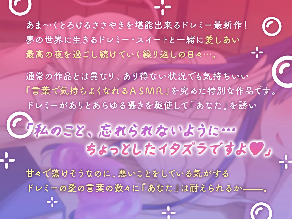 あまとろささやき夢日記~ドレミー・スイートと過ごす夢幻の一日~【CV.相良茉優】 あまとろささやき夢日記~ドレミー・スイートと過ごす夢幻の一日~【CV.相良茉優】