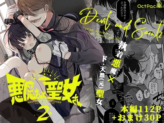 悪魔さんと聖女さん2 悪魔さんと聖女さん2