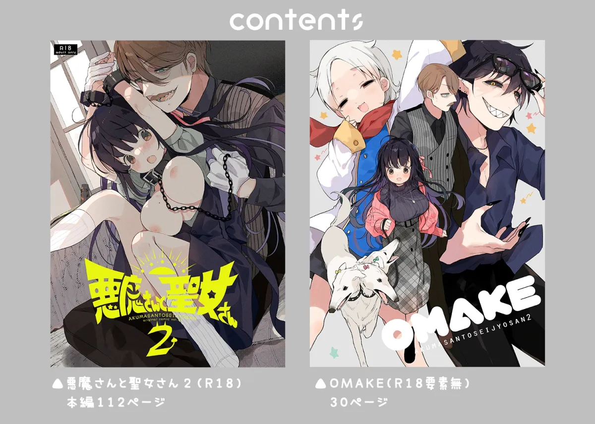 悪魔さんと聖女さん2 悪魔さんと聖女さん2