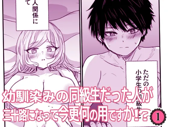 幼馴染みの同級生だった人が三十路になって今更何の用ですか 1話