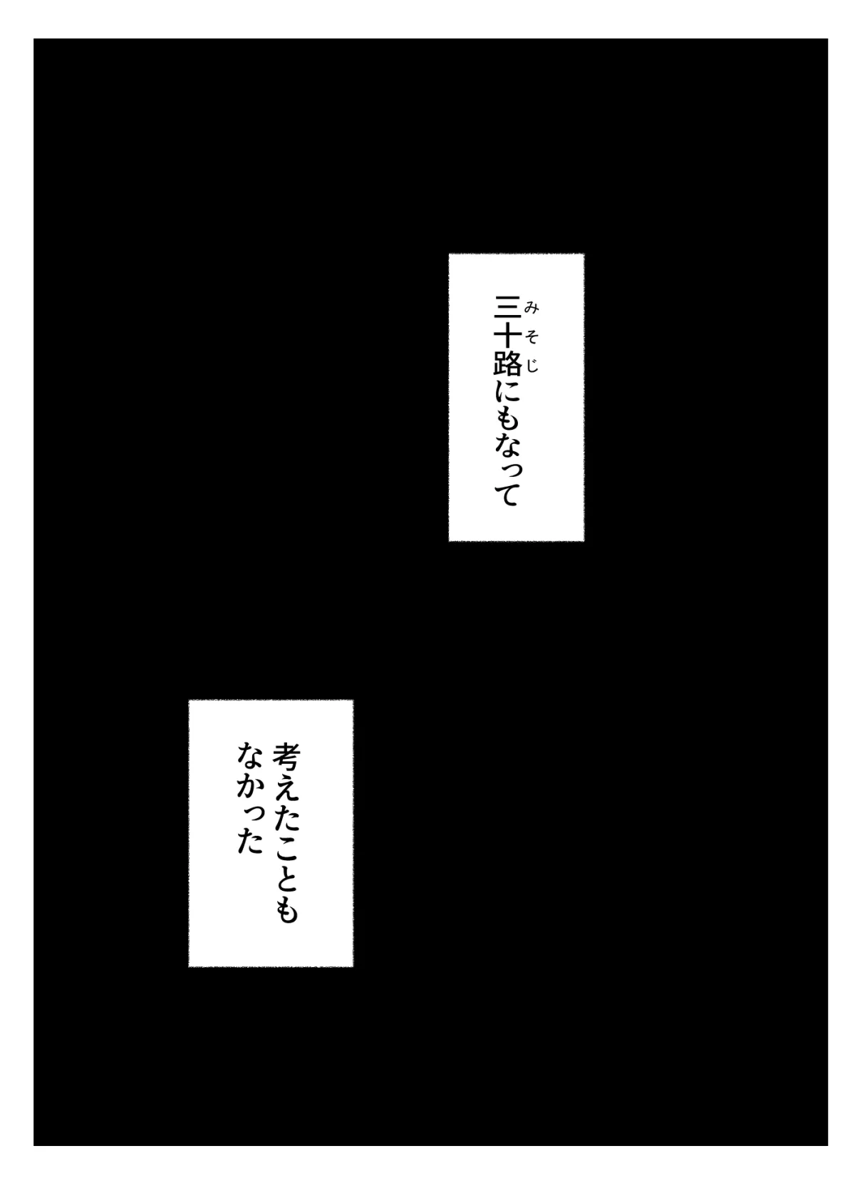 幼馴染みの同級生だった人が三十路になって今更何の用ですか 1話