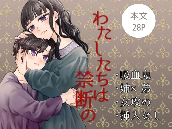 わたしたちは禁断の