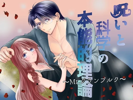 呪いと科学の本能的理論〜Mr.グランブルク〜