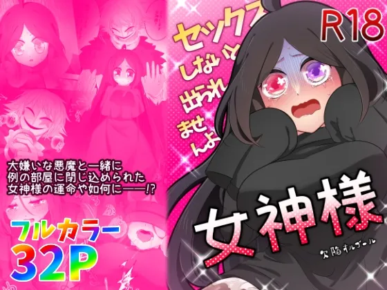 セックスしないと出られませんよ、女神様