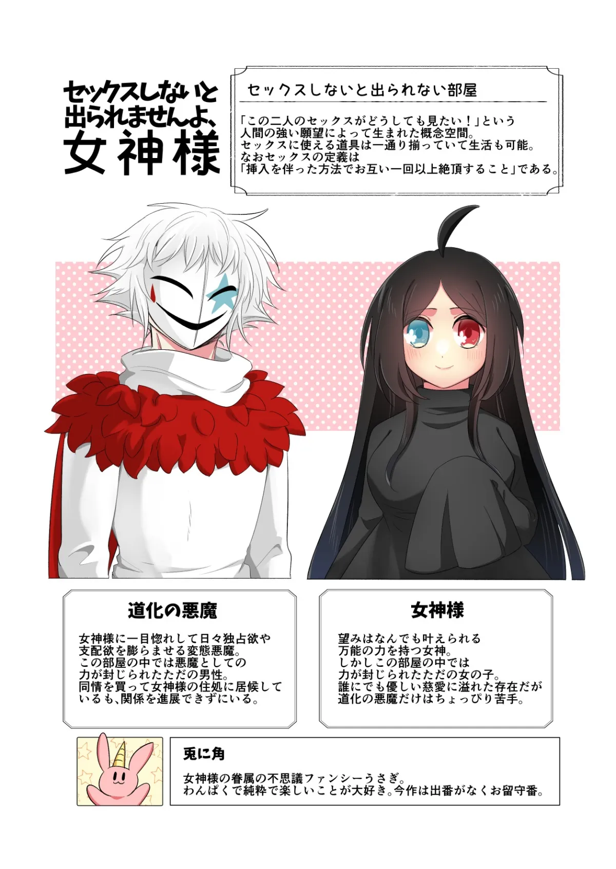 セックスしないと出られませんよ、女神様