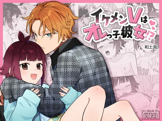 イケメンVはオレっ子彼女!?