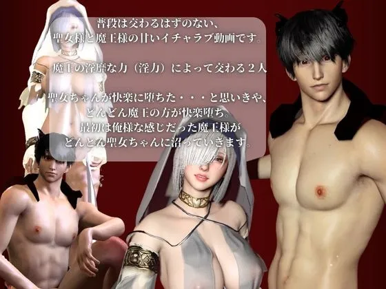 【聖女と魔王の禁断快楽堕ち】淫力に逆らえない聖女ちゃんと魔王様の秘密部屋 【聖女と魔王の禁断快楽堕ち】淫力に逆らえない聖女ちゃんと魔王様の秘密部屋