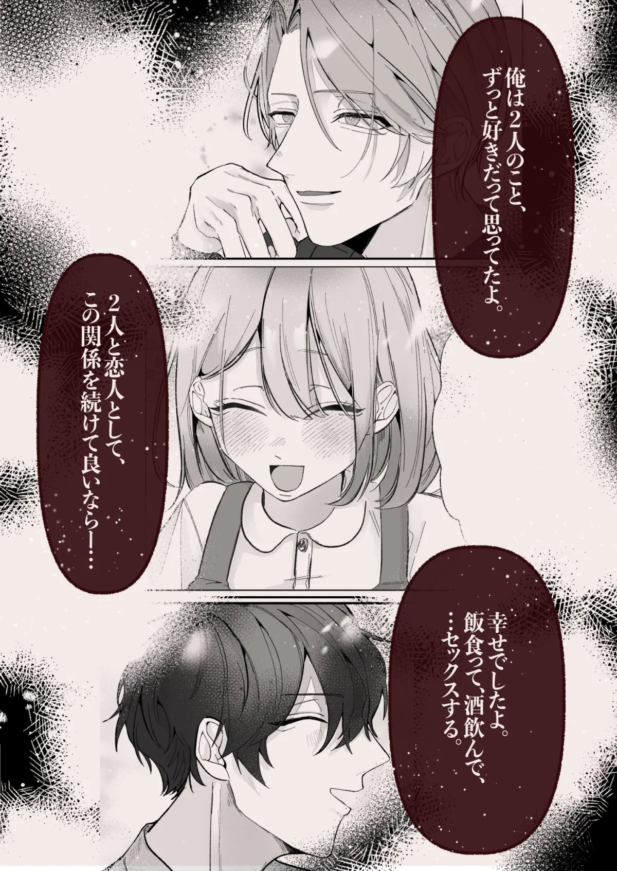 3人で付き合うっていけないことですか?