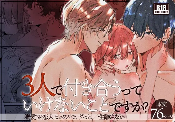 3人で付き合うっていけないことですか?