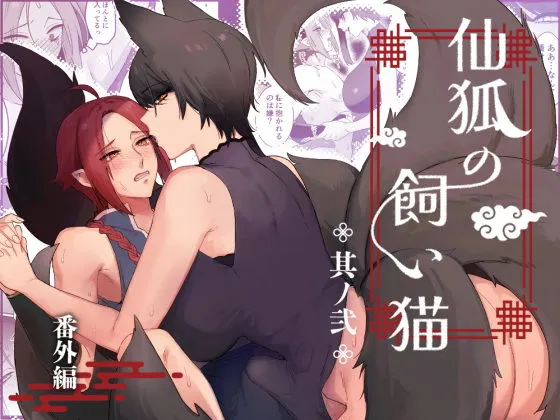 仙狐の飼い猫〜その弐〜番外編