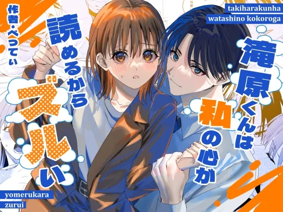 滝原くんは私の心が読めるからズルい