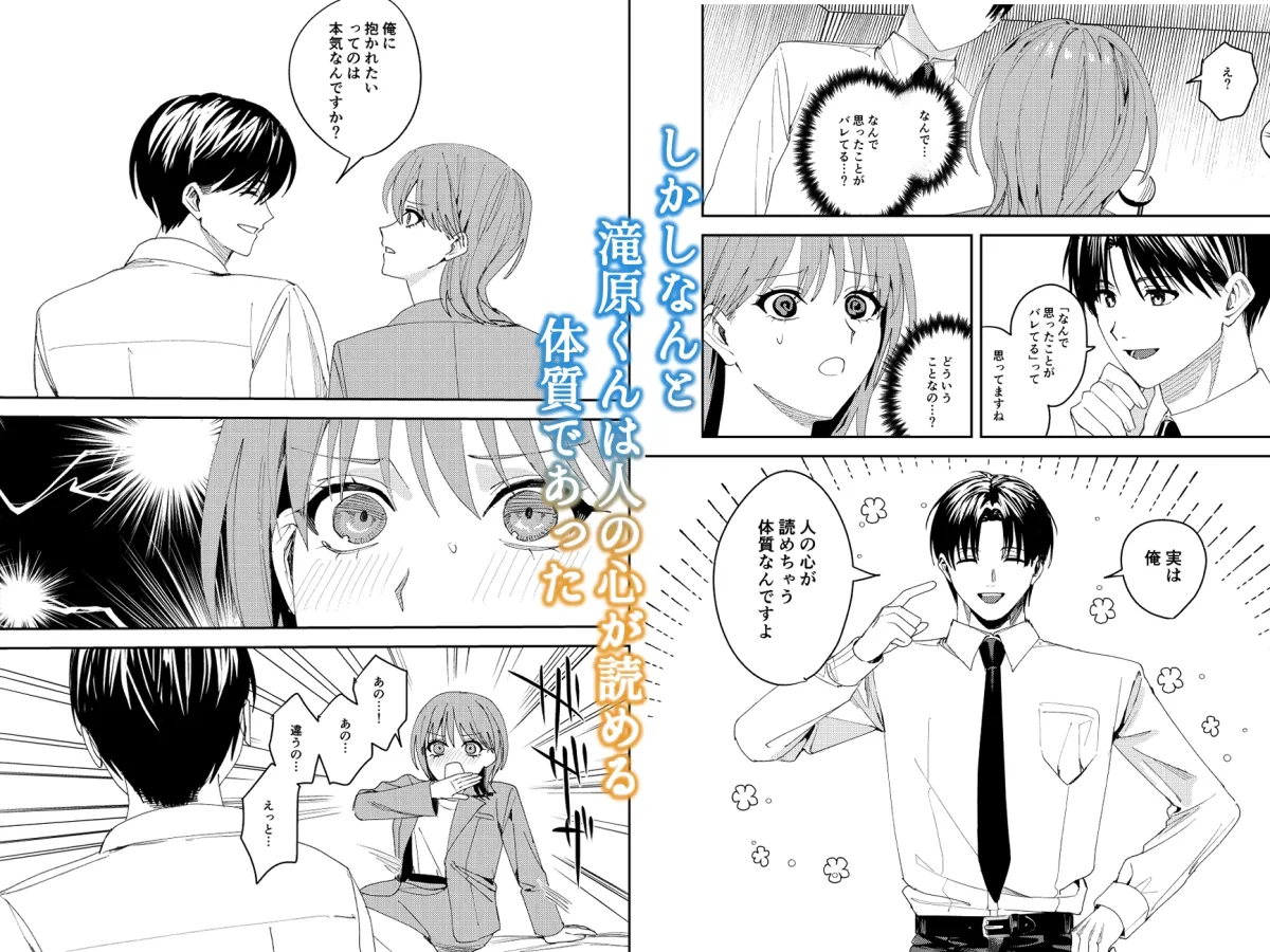 滝原くんは私の心が読めるからズルい