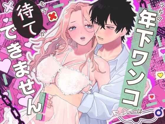 うちの年下ワンコは(もう)待てができません!