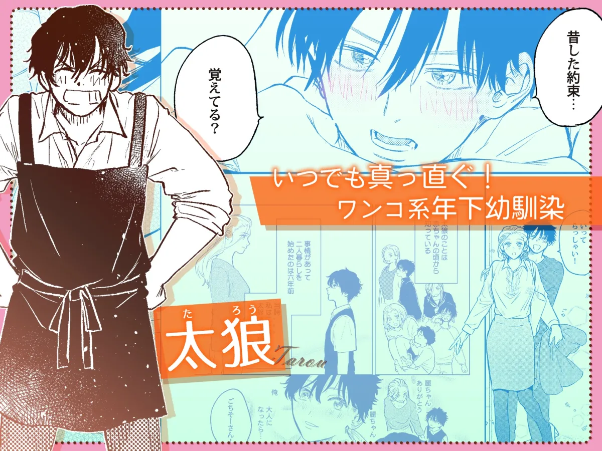 うちの年下ワンコは(もう)待てができません!