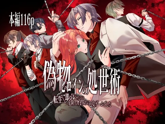 偽物ヒロインの処世術 転生→即バレしたのは危険人物まみれの乙女ゲームでした 偽物ヒロインの処世術 転生→即バレしたのは危険人物まみれの乙女ゲームでした