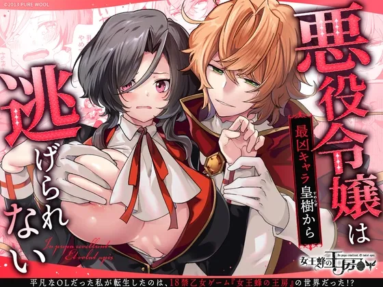 女王蜂の王房 悪役令嬢は最凶キャラ皇樹から逃げられない