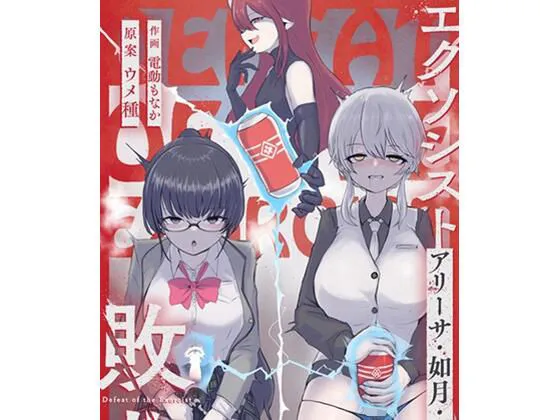 エクソシストの敗北3〜オナホ中毒編〜