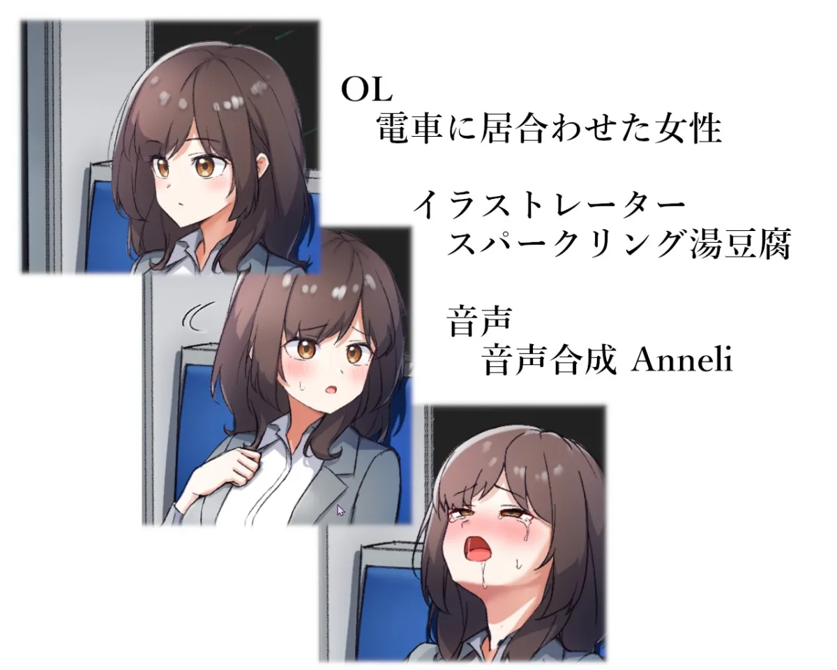 ～電車内遠隔姦～