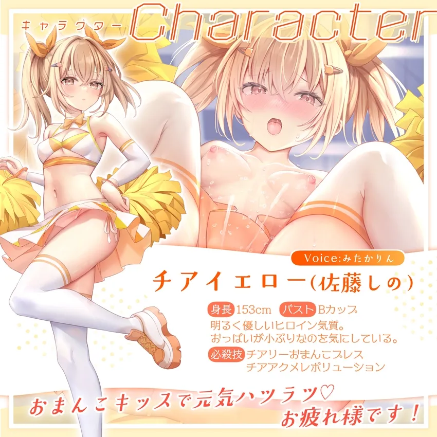 【✅サク抜き/✅イントロ動画付き！】おまんこチアーズ！おちんぽリーダー★チアキュート～チアイエロー(佐藤しの)編～