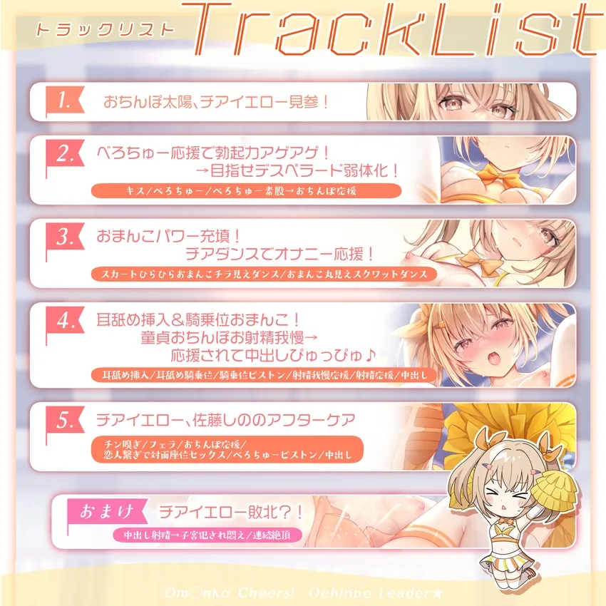 【✅サク抜き/✅イントロ動画付き！】おまんこチアーズ！おちんぽリーダー★チアキュート～チアイエロー(佐藤しの)編～