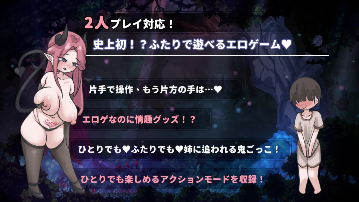 【2人プレイ対応×全編Live2D】お姉ちゃん、追いかけないで!～サキュバスとの鬼ごっこ!