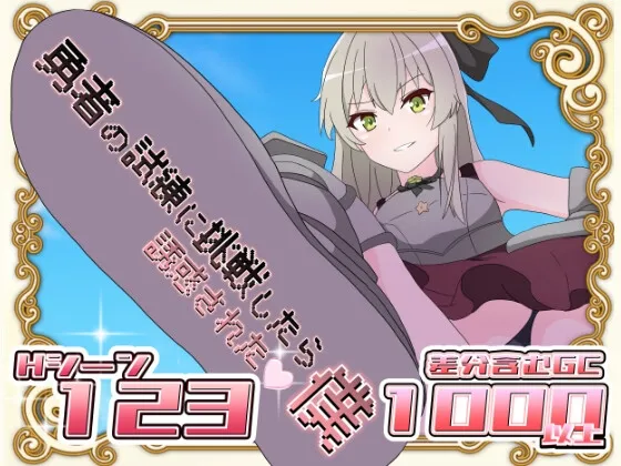 勇者の試練に挑戦したら誘惑された僕