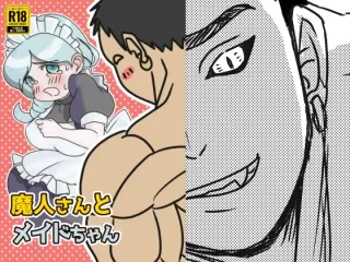 魔人さんとメイドちゃん