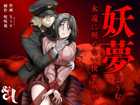 妖夢〜永遠に醒めない快楽列車〜【ボイス特典付き:CV一条ひらめ】