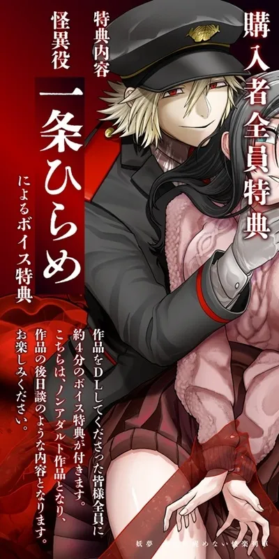 妖夢〜永遠に醒めない快楽列車〜【ボイス特典付き:CV一条ひらめ】