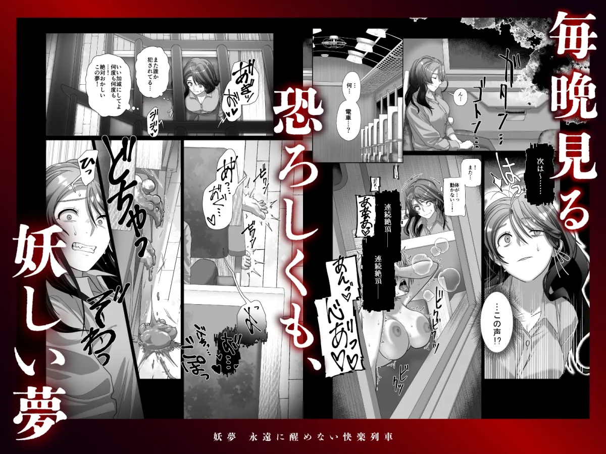 妖夢〜永遠に醒めない快楽列車〜【ボイス特典付き:CV一条ひらめ】