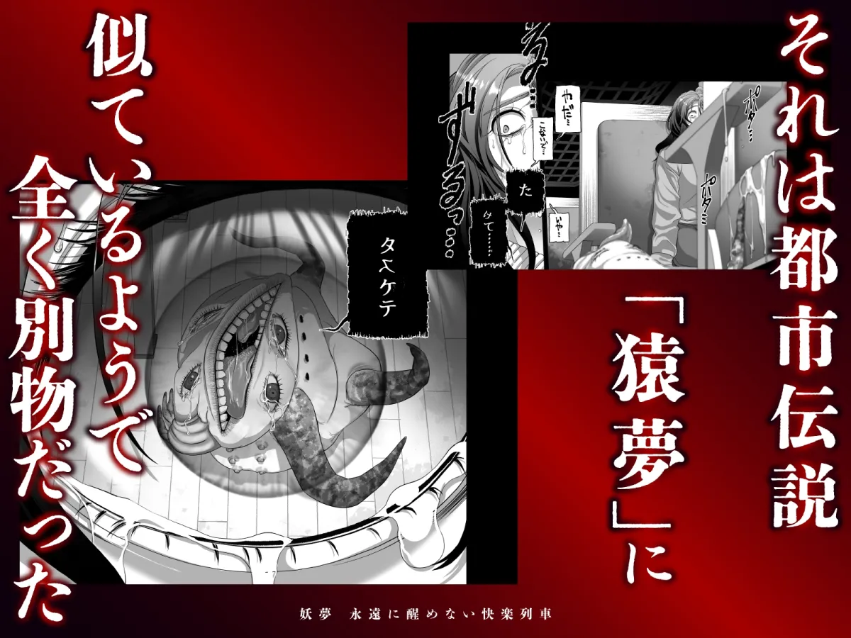 妖夢〜永遠に醒めない快楽列車〜【ボイス特典付き:CV一条ひらめ】