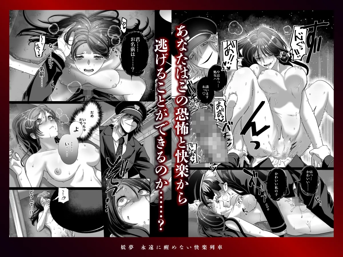 妖夢〜永遠に醒めない快楽列車〜【ボイス特典付き:CV一条ひらめ】