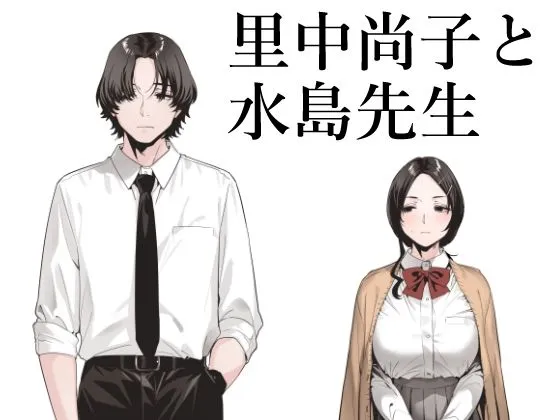 里中尚子と水島先生