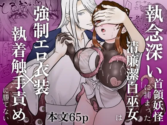 執念深い首領妖怪に捕まった清廉潔白巫女は強制エロ衣装×執着触手責めに勝てない