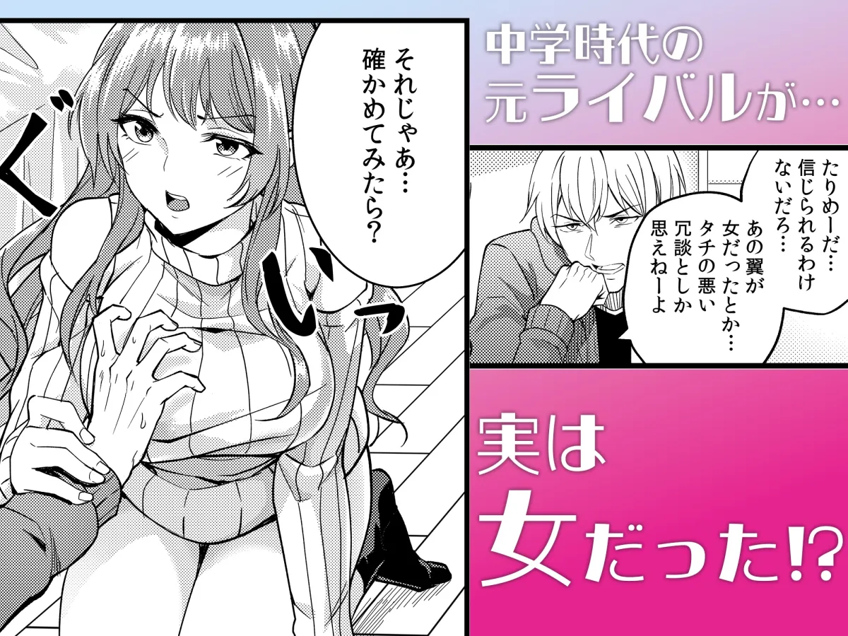 男だと思ってたアイツと、再会した初日に即セックス。