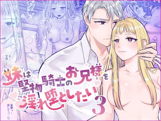 妹は堅物騎士のお兄様を淫れ堕としたい3 妹は堅物騎士のお兄様を淫れ堕としたい3