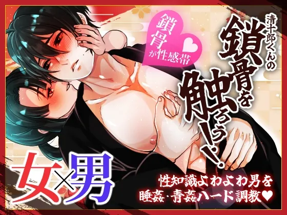 清十郎くんの鎖骨を触ろう！！～性知識よわよわ男を睡姦・青姦ハード調教～