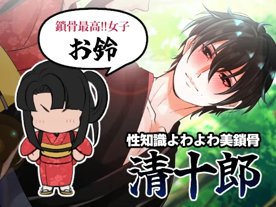 清十郎くんの鎖骨を触ろう！！～性知識よわよわ男を睡姦・青姦ハード調教～