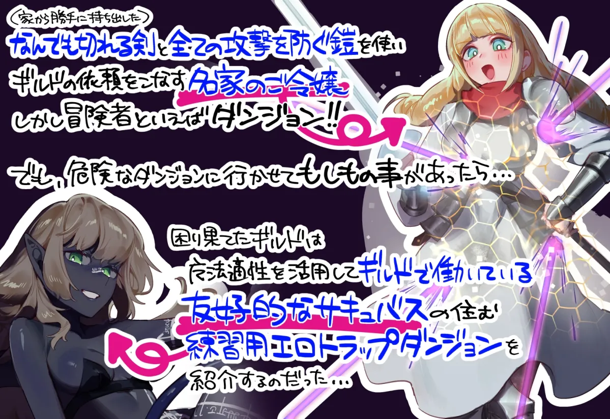 よくあるエロトラップダンジョンモノ-攻撃を通さない防具があれば初ETDのお嬢様でもサキュバスなんかに負けるはずがない編-