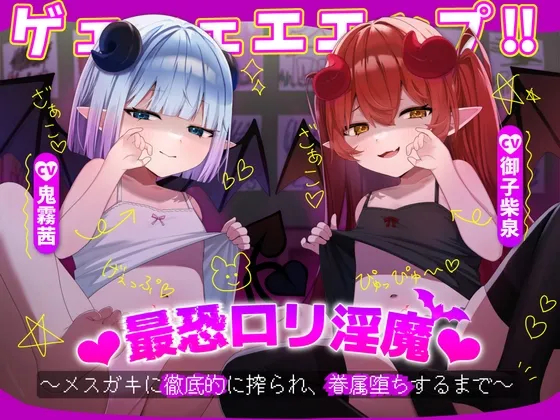 ゲェェェエエップ!!最恐ロリ淫魔♡~メスガキに徹底的に搾られ、眷属堕ちするまで~ ゲェェェエエップ!!最恐ロリ淫魔♡~メスガキに徹底的に搾られ、眷属堕ちするまで~