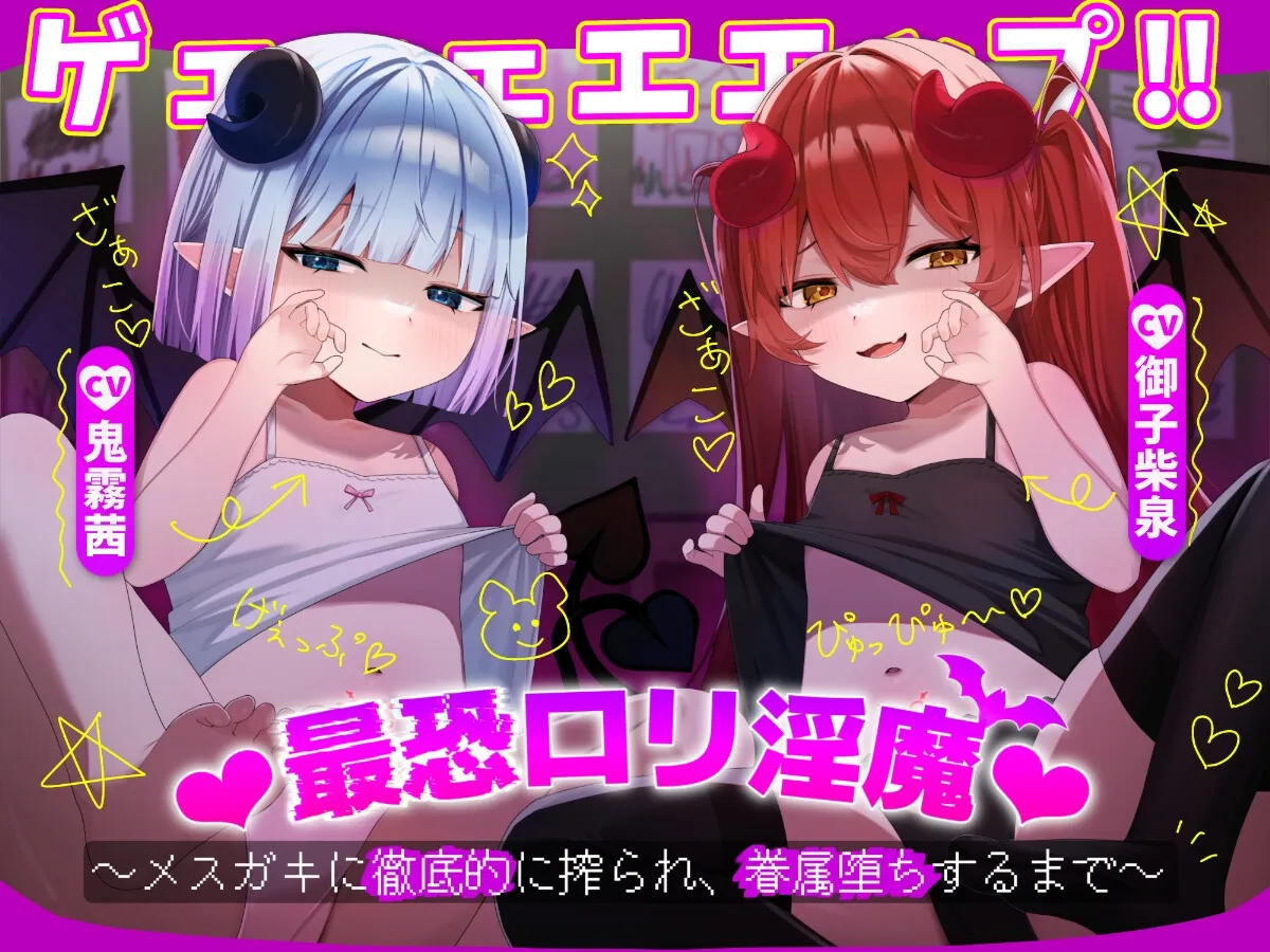 ゲェェェエエップ!!最恐ロリ淫魔♡~メスガキに徹底的に搾られ、眷属堕ちするまで~ ゲェェェエエップ!!最恐ロリ淫魔♡~メスガキに徹底的に搾られ、眷属堕ちするまで~