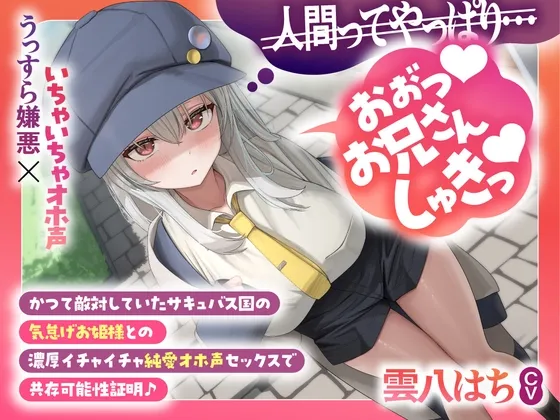 【演技オホ媚び⏩️本オホ媚び♪】かつて敵対していたサキュバス国の気怠げお姫様との濃厚いちゃいちゃ純愛オホ声セックスで共存可能性証明♪【超濃厚3時間41分♪】