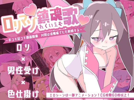ロリマゾ鎮魂歌～手コキ足コキ顔面騎乗 M男は淫魔城でただ射精する～