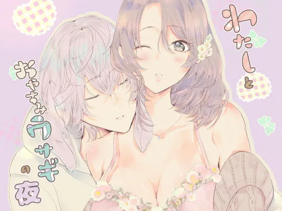 わたしとおやすみウサギの夜 わたしとおやすみウサギの夜