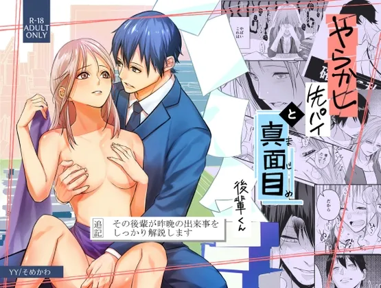 やらかし先パイと真面目後輩くん-その後輩が昨晩の出来事をしっかり解説します-